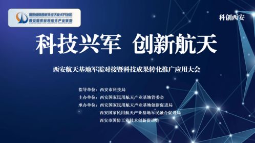 科技賦能，軍民融合——西安航天基地舉辦軍需對接暨新材料科技成果轉化大會